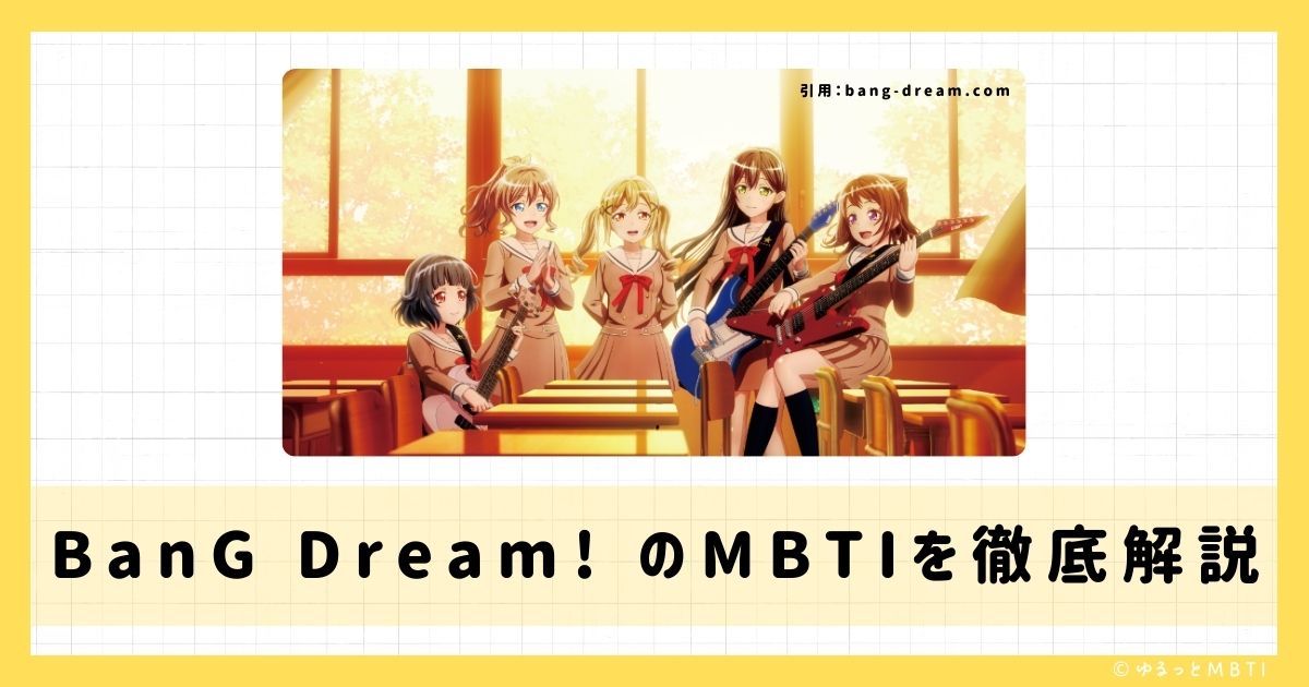 バンドリ（BanG Dream! ）のMBTIは何？戸山 香澄や花園 たえや牛込 りみなどのMBTIキャラクターを診断