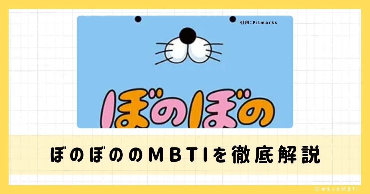 ぼのぼののMBTIは何？ぼのぼのやアライグマくんやシマリスくんなどのMBTIキャラクターを診断