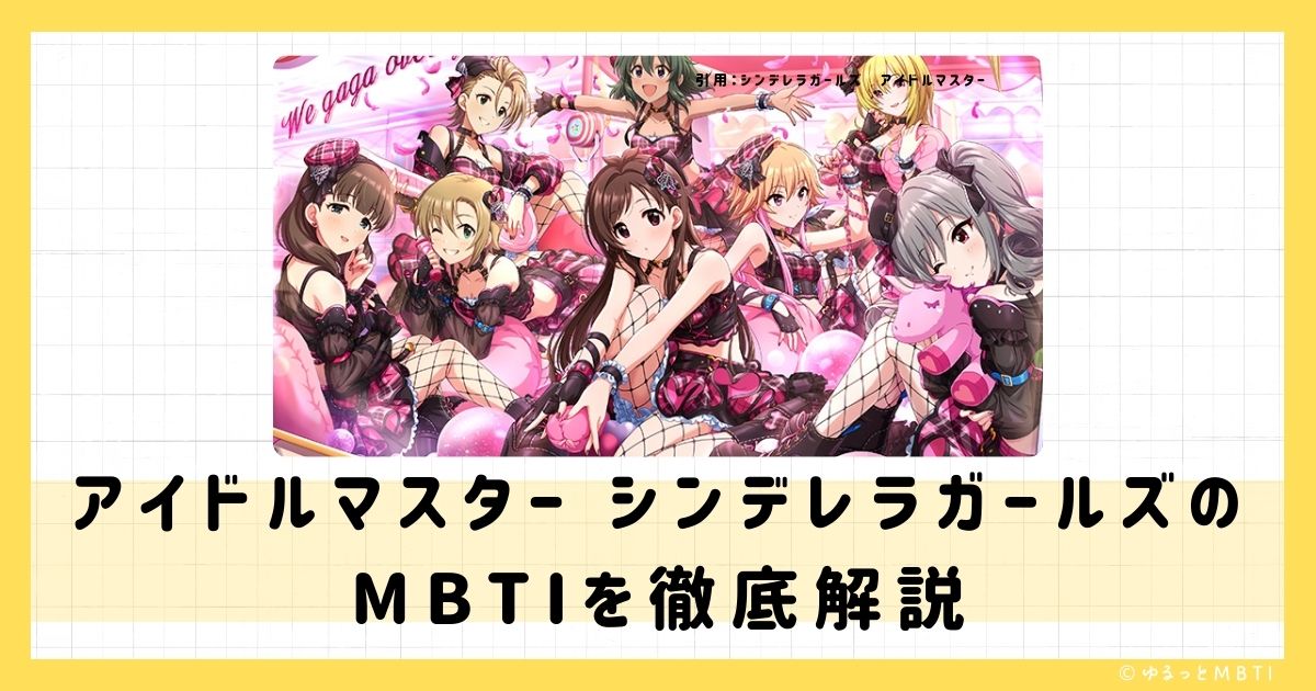 デレマス（アイドルマスターシンデレラガールズ）のMBTIは何？渋谷凛や島村卯月や渋谷朱音などのMBTIキャラクターを診断