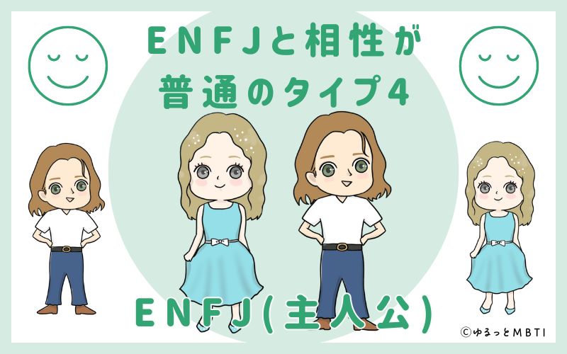 ENFJと相性が普通のタイプ4　ENFJ(主人公)