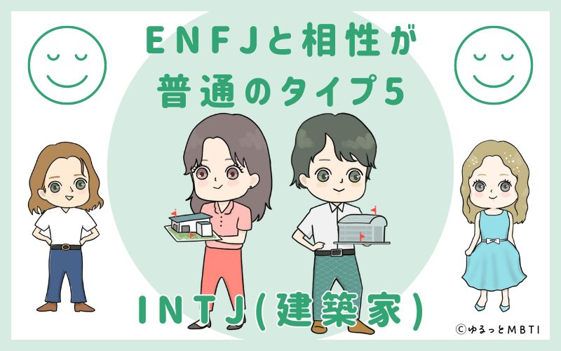 ENFJと相性が普通のタイプ5　INTJ(建築家)