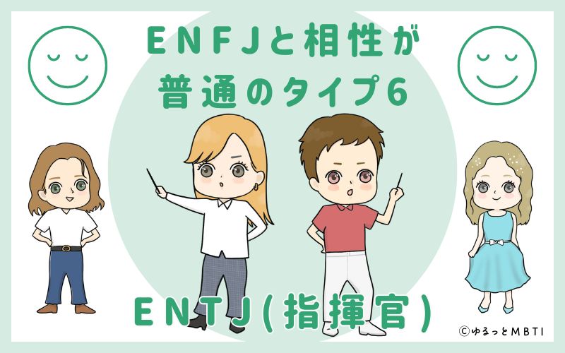 ENFJと相性が普通のタイプ6　ENTJ(指揮官)