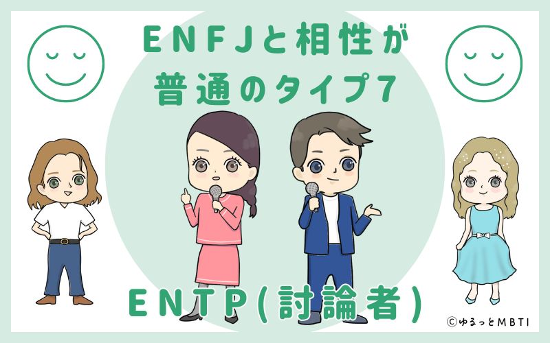 ENFJと相性が普通のタイプ7　ENTP(討論者)