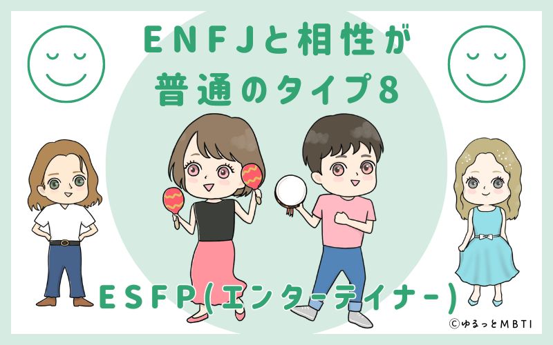 ENFJと相性が普通のタイプ8　ESFP(エンターテイナー)