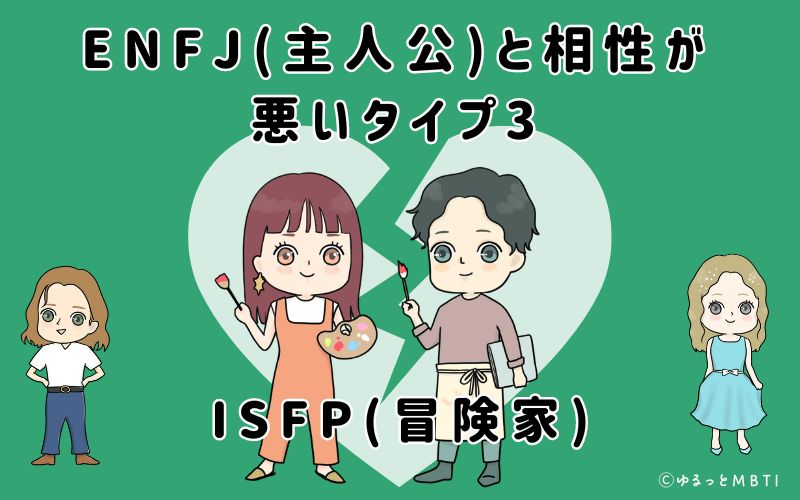 ENFJ(主人公)と相性が悪いタイプ3　ISFP(冒険家)