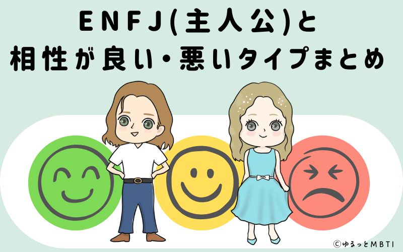 ENFJ(主人公)と相性が良い・悪いタイプまとめ