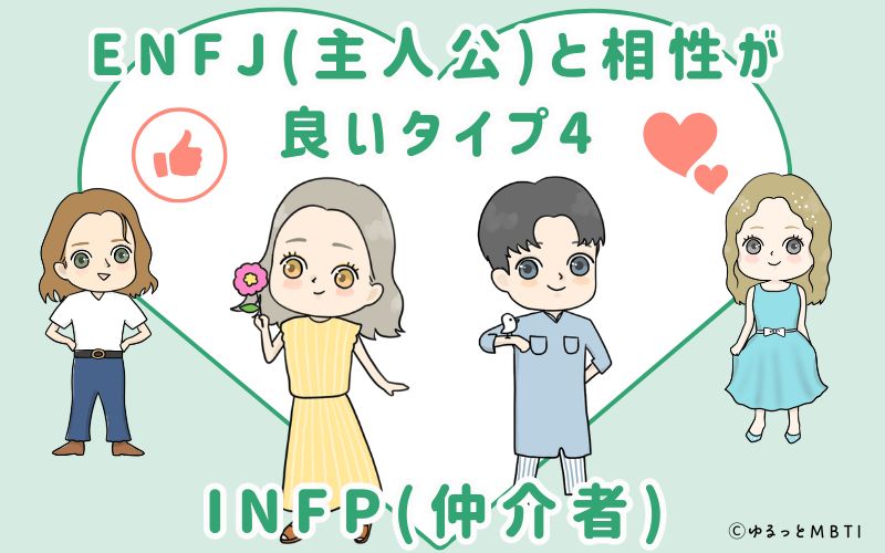 ENFJ(主人公)と相性が良いタイプ4　INFP(仲介者)