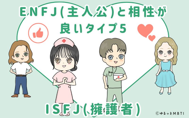 ENFJ(主人公)と相性が良いタイプ5　ISFJ(擁護者)