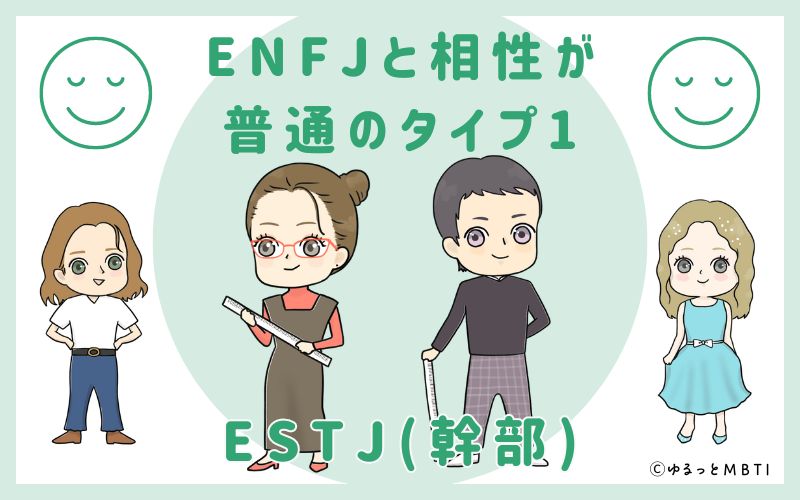 ENFJと相性が普通のタイプ1　ESTJ(幹部)