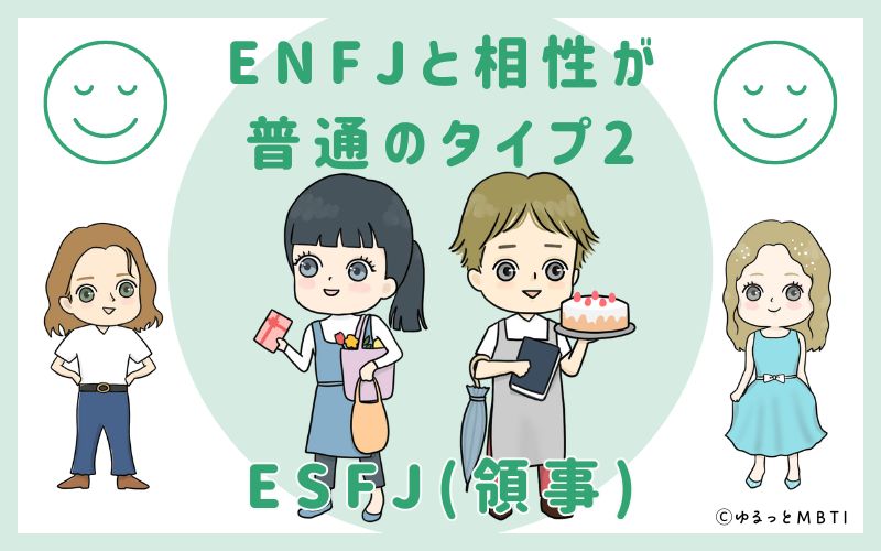 ENFJと相性が普通のタイプ2　ESFJ(領事)