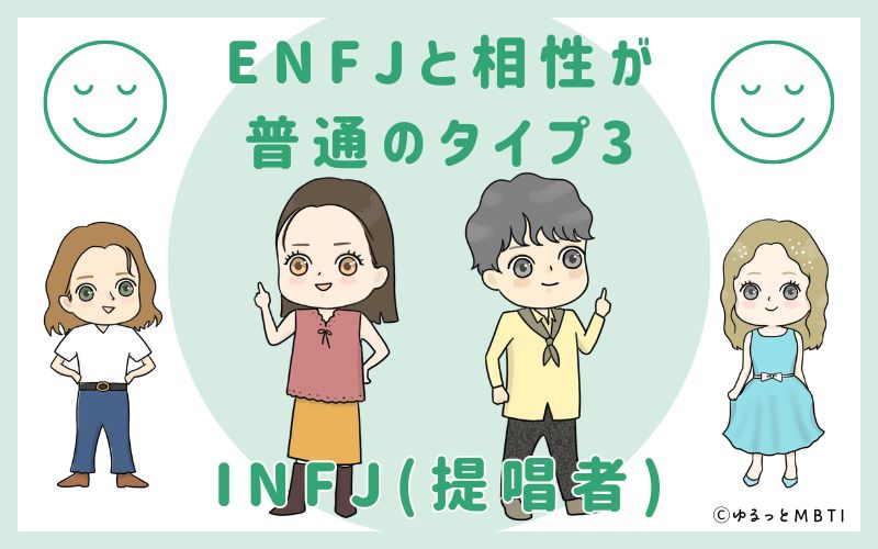 ENFJと相性が普通のタイプ3　INFJ(提唱者)