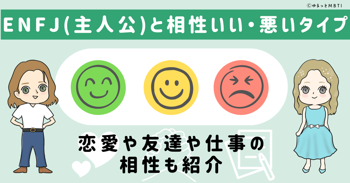 ENFJ(主人公)と相性いい・悪いタイプ一覧！恋愛や友達や仕事の相性も紹介