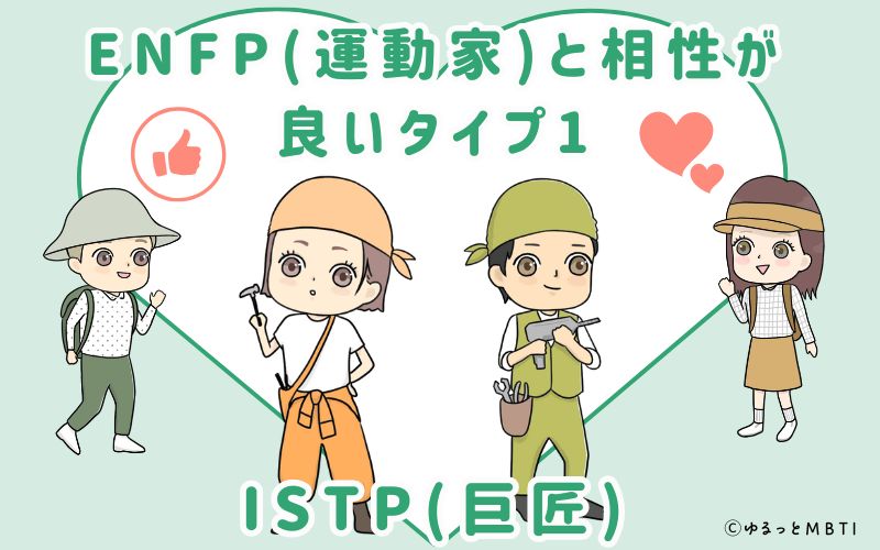 ENFP(運動家)と相性が良いタイプ1　ISTP(巨匠)