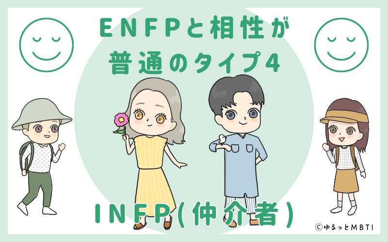 ENFPと相性が普通のタイプ4　INFP(仲介者)