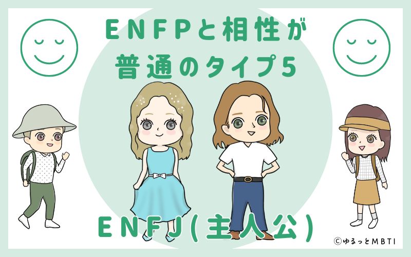 ENFPと相性が普通のタイプ5　ENFJ(主人公)