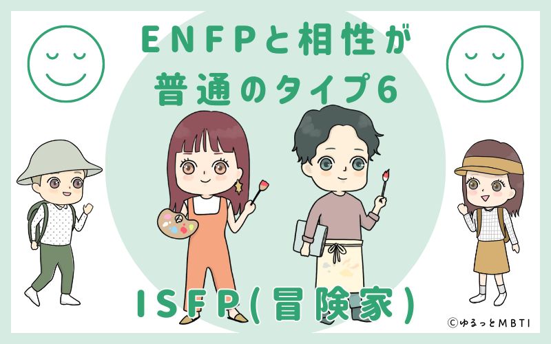 ENFPと相性が普通のタイプ6　ISFP(冒険家)