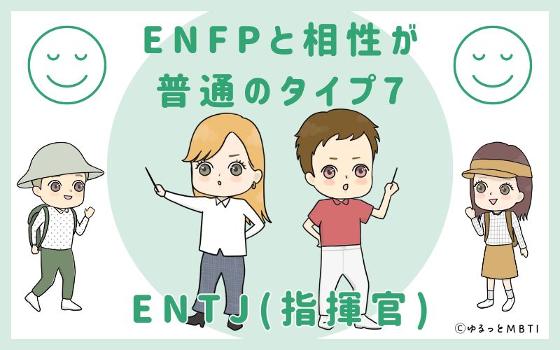 ENFPと相性が普通のタイプ7　ENTJ(指揮官)