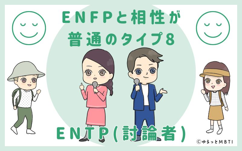 ENFPと相性が普通のタイプ8　ENTP(討論者)