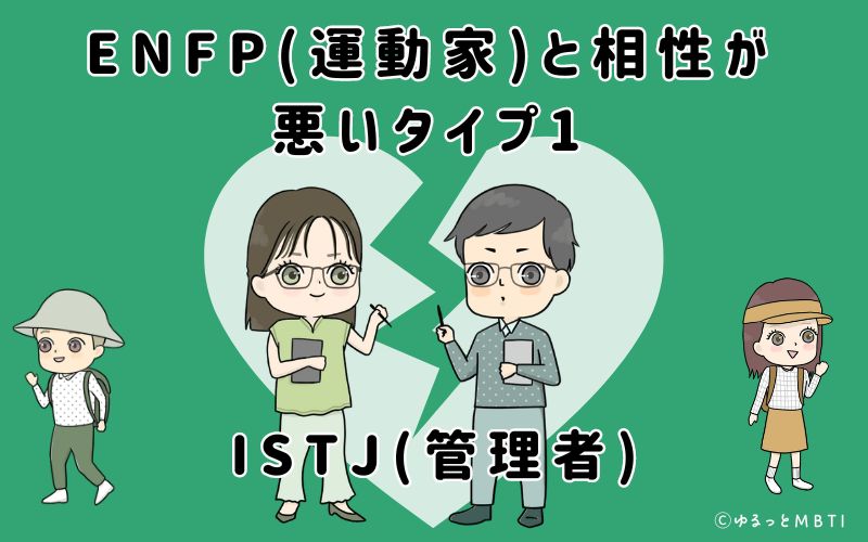 ENFP(運動家)と相性が悪いタイプ1　ISTJ(管理者)