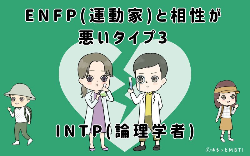 ENFP(運動家)と相性が悪いタイプ3　INTP(論理学者)