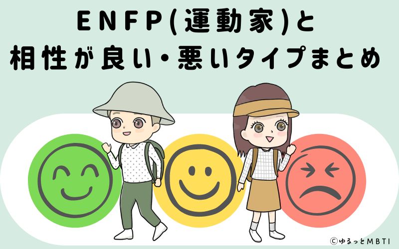 ENFP(運動家)と相性が良い・悪いタイプまとめ