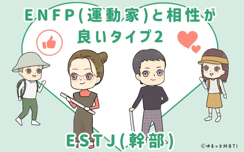 ENFP(運動家)と相性が良いタイプ2　ESTJ(幹部)