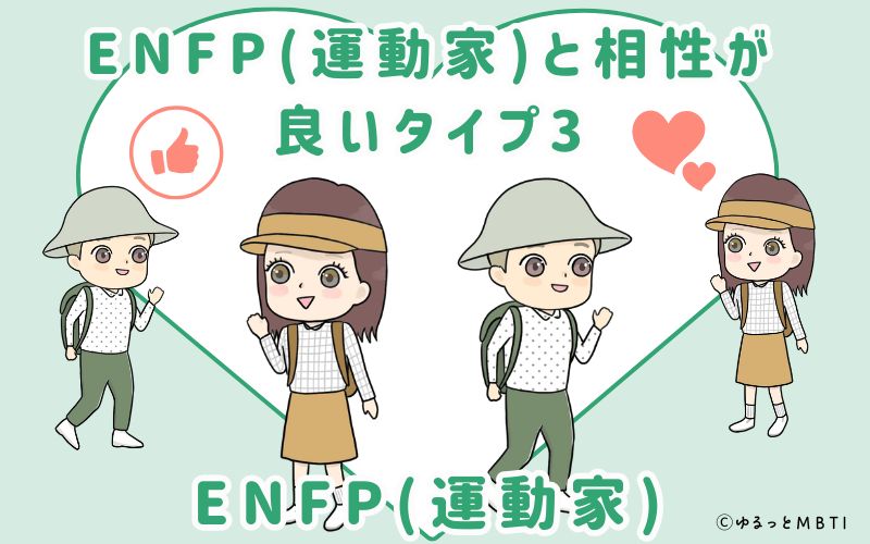 ENFP(運動家)と相性が良いタイプ3　ENFP(運動家)