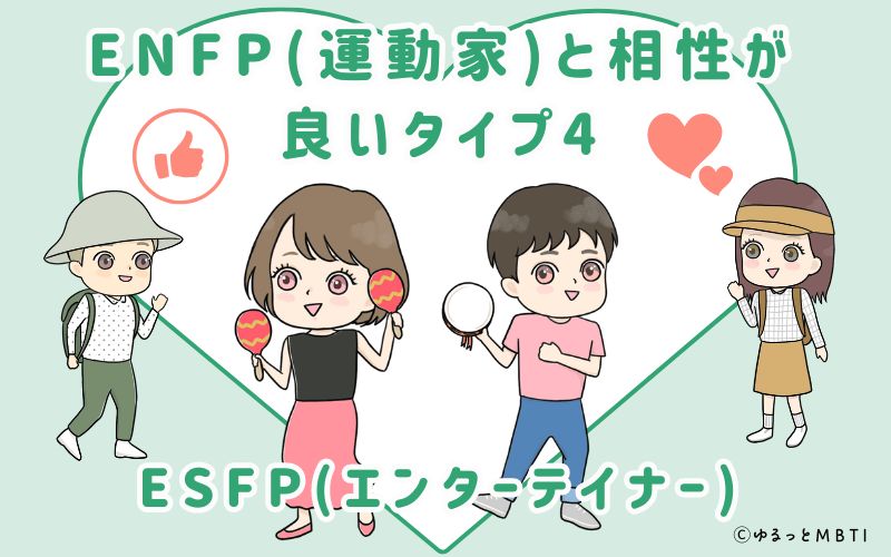 ENFP(運動家)と相性が良いタイプ4　ESFP(エンターテイナー)