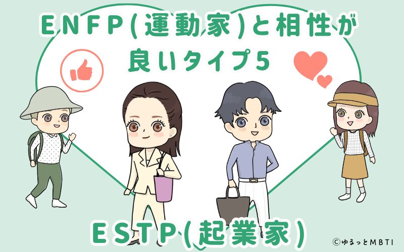 ENFP(運動家)と相性が良いタイプ5　ESTP(起業家)