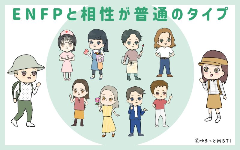 ENFP(運動家)と相性が普通のタイプ