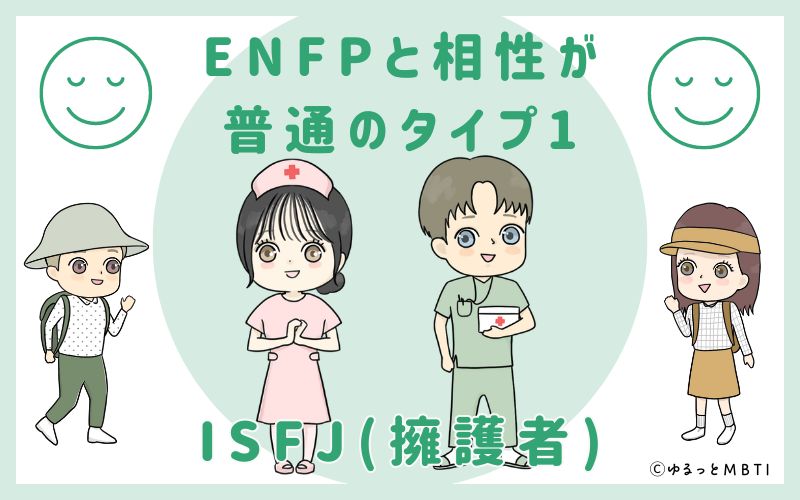 ENFPと相性が普通のタイプ1　ISFJ(擁護者)