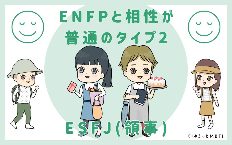 ENFPと相性が普通のタイプ2　ESFJ(領事)