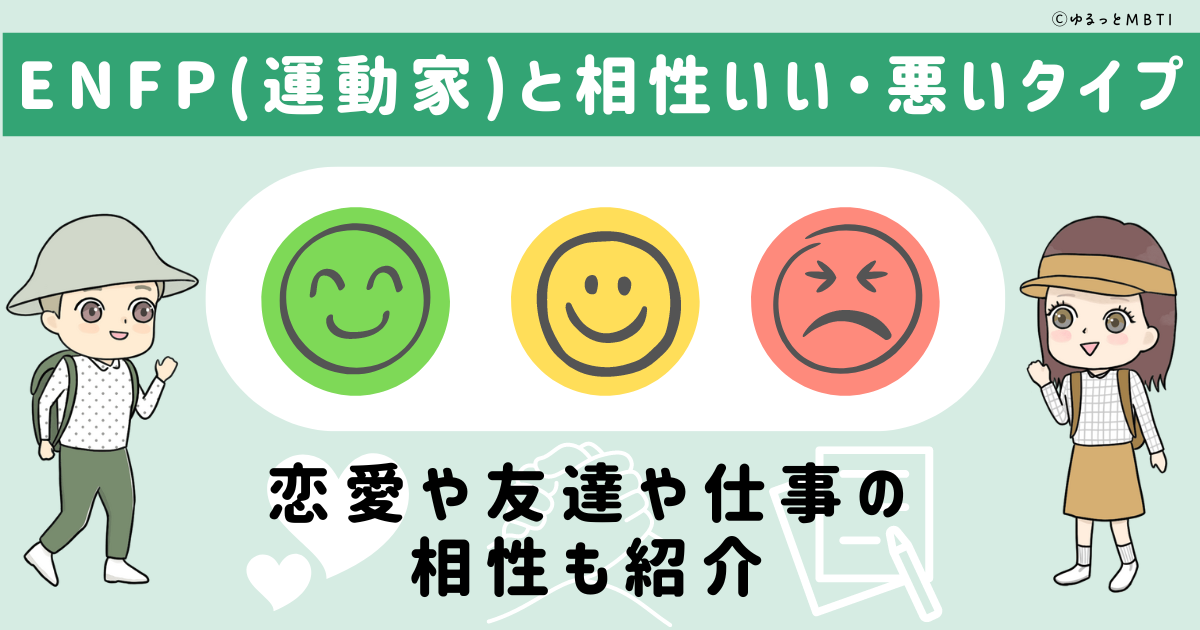 ENFP(運動家)と相性いい・悪いタイプ一覧！恋愛や友達や仕事の相性も紹介