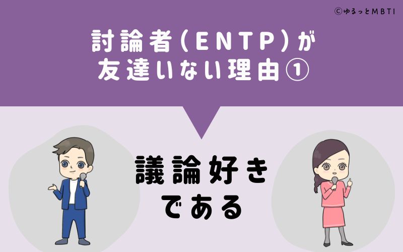 討論者（ENTP）が「友達いない」理由1　議論好きである