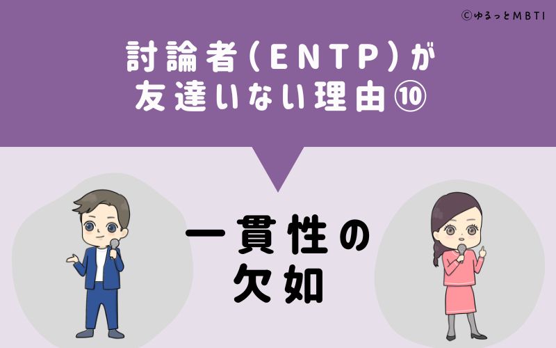 討論者（ENTP）が「友達いない」理由10　一貫性の欠如