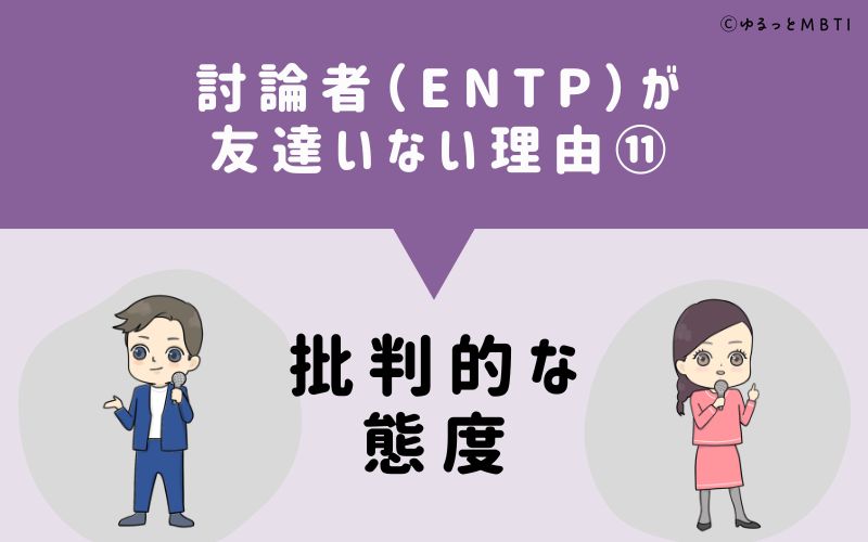 討論者（ENTP）が「友達いない」理由11　批判的な態度