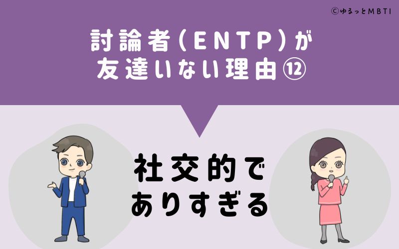 討論者（ENTP）が「友達いない」理由12　社交的でありすぎる