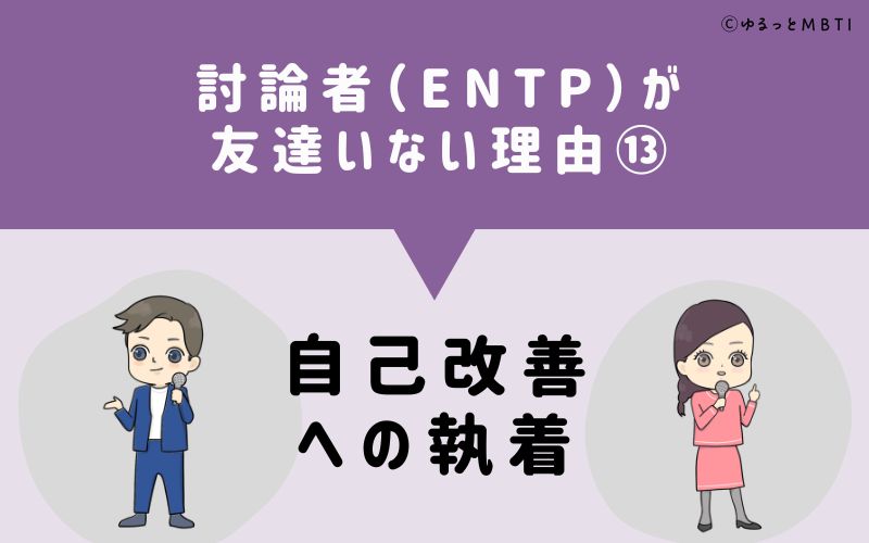 討論者（ENTP）が「友達いない」理由13　自己改善への執着