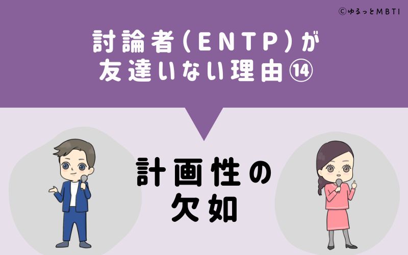 討論者（ENTP）が「友達いない」理由14　計画性の欠如