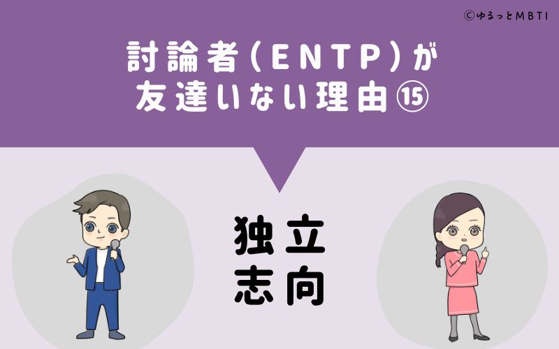 討論者（ENTP）が「友達いない」理由15　独立志向