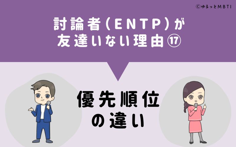 討論者（ENTP）が「友達いない」理由17　優先順位の違い