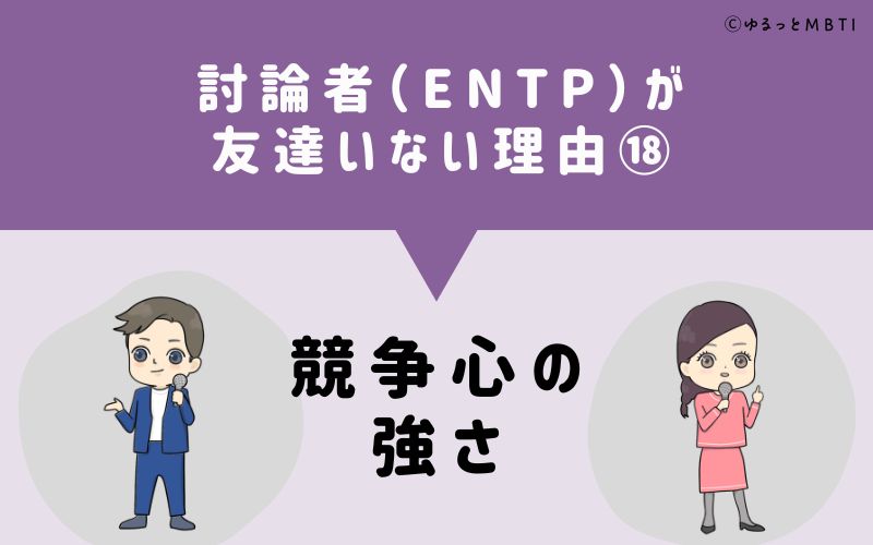 討論者（ENTP）が「友達いない」理由18　競争心の強さ