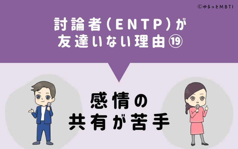 討論者（ENTP）が「友達いない」理由19　感情の共有が苦手