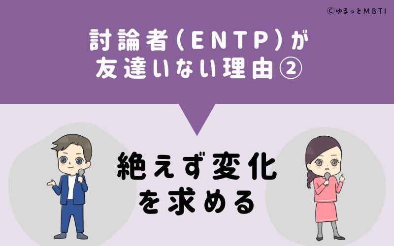 討論者（ENTP）が「友達いない」理由2　絶えず変化を求める