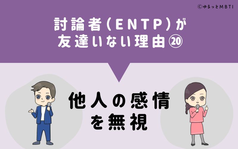 討論者（ENTP）が「友達いない」理由20　他人の感情を無視