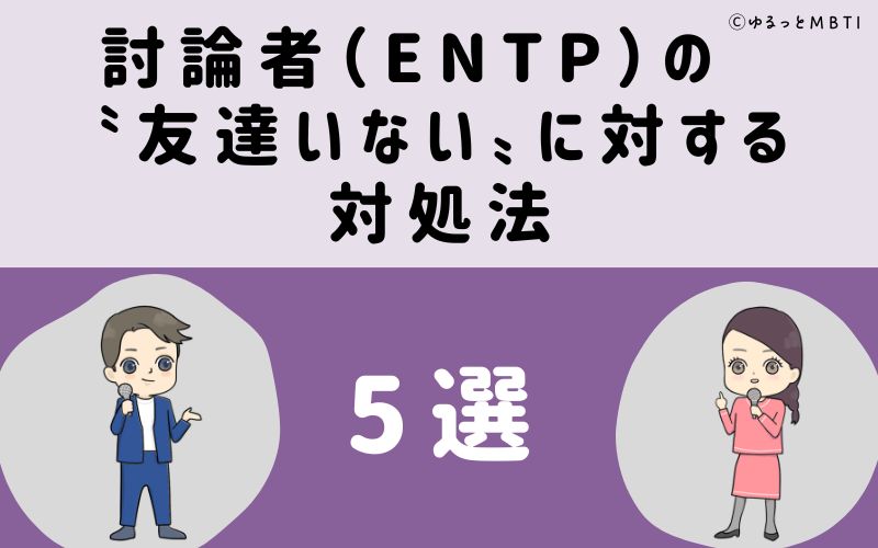 討論者（ENTP）の「友達いない」に対する対処法5選