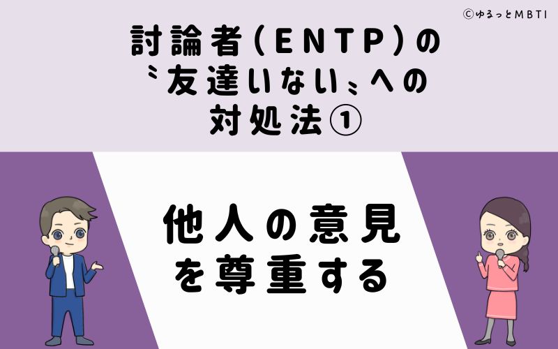 討論者（ENTP）の「友達いない」への対処法1　他人の意見を尊重する