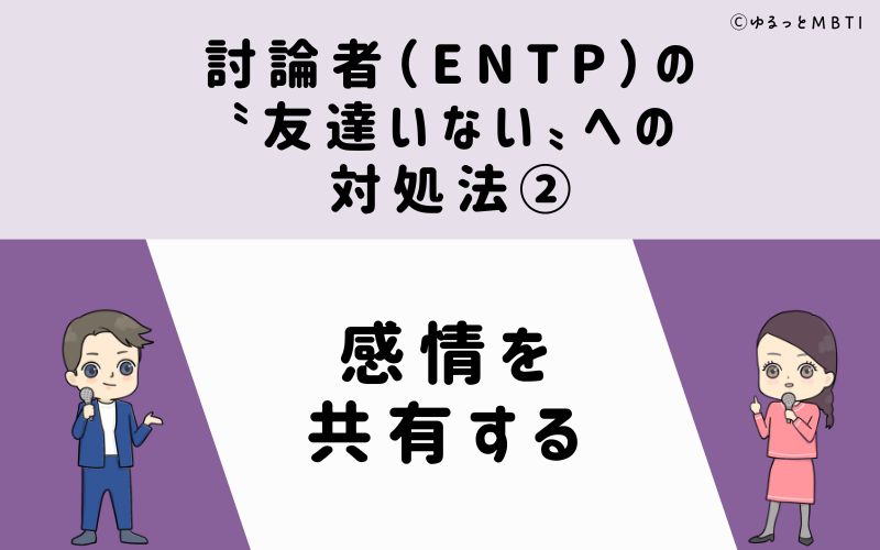 討論者（ENTP）の「友達いない」への対処法2　感情を共有する