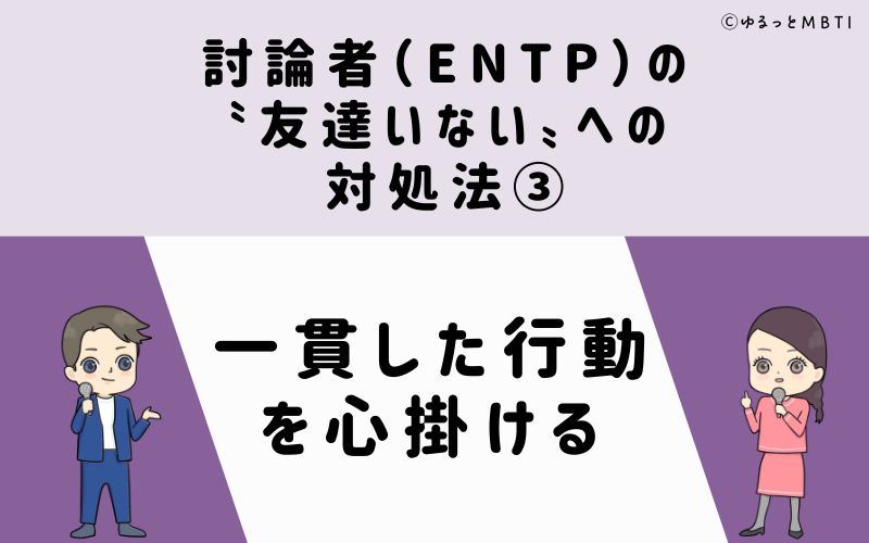 討論者（ENTP）の「友達いない」への対処法3　一貫した行動を心掛ける