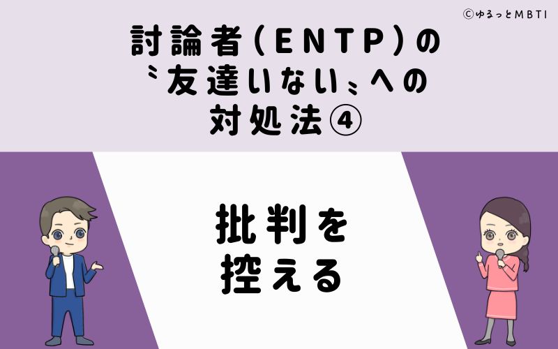 討論者（ENTP）の「友達いない」への対処法4　批判を控える